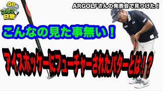 【今まで見た事ない！】AR GOLF発表会で見つけた驚きのパターとは？ [upl. by Aiyn]