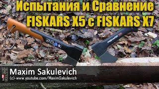 Испытания и Сравнение FISKARS X5 с FISKARS X7 Fiskars X7 vs X5 amp Outdoor Testing [upl. by Ainnek]