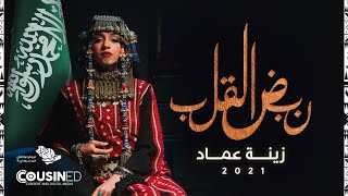 نبض القلب  زينه عماد  اليوم الوطني ٩١ [upl. by Corabel139]