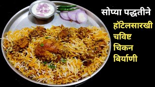 हॉटेलसारखी चविष्ट चिकन बिर्याणी सोप्या पद्धतीने  Chicken Biryani Simple Chicken Biryani Recipe [upl. by Matthus727]