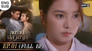 ENG SUB ต้นร้ายปลายรัก Ep01 Full Ep  22 พค 66  one31 [upl. by Ledah]