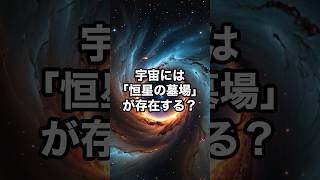 宇宙には「恒星の墓場」が存在する？ 宇宙 雑学 [upl. by Goddard383]