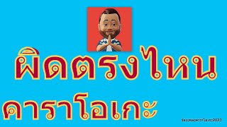 ผิดตรงไหน  เบิร์ด ธงไชย【KARAOKE】 [upl. by Korman165]