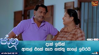 දැන් ඉතින් ආතල් එකේ සැප ගත්තු කාලේ ඉවරයි [upl. by Haraf]