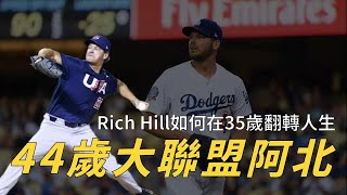 【世界12強棒球賽】44歲還在大聯盟奮戰！美國隊左投Rich Hill如何在35歲翻轉人生？｜生啤C五度 [upl. by Luigi]