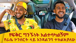 የፍቅር ግንኙነት አልተሳካልኝምየራሴ ኮንሰርት ላይ እንዳልገባ ተከልክያለሁሳሚ ከማይኪ ጋር werajale [upl. by Caffrey]