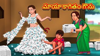 Telugu Stories  మాయా కాగితం గౌను  Stories in Telugu  Telugu Kathalu  Moral Stories [upl. by Ymar]