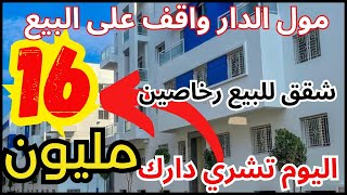 شقق للبيع 👈🏻 مول شقة مزير بيبع مستعجل لضروف طارئه غير ب 16 مليون  appartement a vendre Casablanca [upl. by Tigram991]