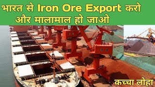 how to export iron ore from india profit in iron ore exports [upl. by Eleumas467]