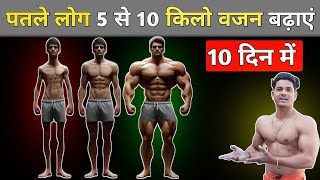 Vajan kaise badhaye  weight gain kaise kare  weight gain fast [upl. by Guttery]