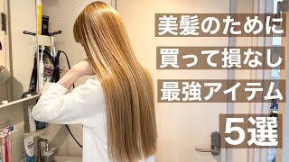 【ヘアケアルーティン】美髪になるために持っておきたい推しアイテム達 [upl. by Reynold]