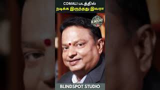 COMALI திரைப்படத்தில் நடிக்க இருந்தது இவரா  BlindSpot Studio  shorts cinemanews [upl. by Ahse]