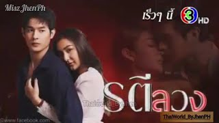 EngSub Ratree Luang Ep 13 teaser  รตีลวง  Love and Deception  Khanin amp Chippy [upl. by Breban]