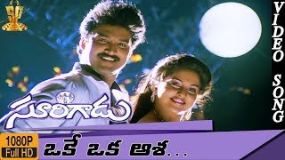 Oke Oka Asha Video Song HD  Surigadu Telugu Movie  Suresh  Yamuna  Suresh Productions [upl. by Yngiram275]