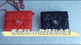 香奈兒錢包購買前必看｜Chanel 16 款錢包合集 [upl. by Waldos]