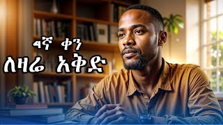 4ኛ ቀን አንድ ስራ በአንድ ጊዜ  ስኬት በ30 ቀን  Success in 30 days [upl. by Itnahsa]