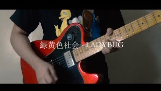 Ryokuoushoku Shakai  LADYBUG The First Take  Guitar cover [upl. by Rehsu]