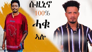 Hagos Weldegebriel Suzinino ሱዚኒኖ 100 ሓቁ ኣሎ eritrea tigrigna [upl. by Farmer]