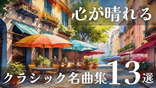 【作業用・睡眠用BGM】心が晴れる クラシック名曲集 13選 1時間 高音質 relaxing classical music [upl. by Esirehc]