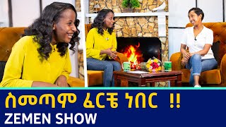 ስመጣም ፈርቼ ነበር  Zemen Show [upl. by Arratoon]