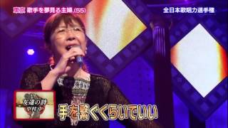 【歌唱王】⑬友達の詩／中村中 小林聖子さん55東京都出身【予選】 [upl. by Attennek]