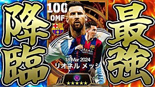 新搭載されたキングゴットメッシが強すぎる【eFootball2024アプリ】 [upl. by Ahon]