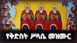 የቅድስት ሥላሴ መዝሙሮች ስብስብ kidist selassie mezmur collection  የስላሴ መዝሙሮች [upl. by Eilzel140]