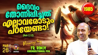 1985ദൈവം തോന്നിപ്പിച്ചത് എല്ലാവരോടും പറയേണ്ടാ  Neh 212  FrBinoy Karimaruthinkal PDM [upl. by Polak]