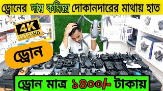 নতুন মডেলের ড্রোন ক্যামেরার দাম ২০২৩ 4K Drone Camera Price In BDDji Drone Price In Bangladesh 2023 [upl. by Alon842]