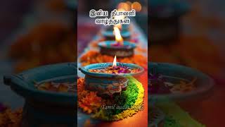 இனிய தீபாவளி வாழ்த்துகள் diwali diwalispecial [upl. by Benia]