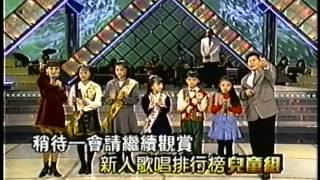 21世紀新人歌唱排行榜 兒童組 第53集19950108 [upl. by Digirb]