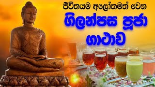 Gilanpasa Puja Gathawa  ගිලන්පස පූජා ගාථාව  බුද්ධ පූජා ගාථා Budda pooja gatha Buddha Vandana [upl. by Neelhsa]