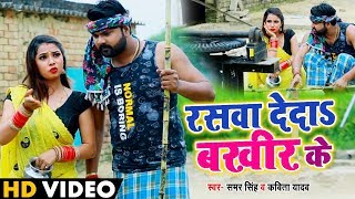 Video  रसवा देदS बखीर के  Samar Singh  Kavita Yadav  Raswa Deda Bakhir  Bhojpuri धोबी गीत [upl. by Hooper]