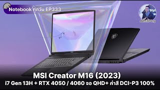 MSI Creator M16 ปี 2023 สเปก i7 Gen 13H  RTX 4050  4060 จอ QHD ค่าสี DCIP3 100 สายสร้างสรรค์ [upl. by Pooi]