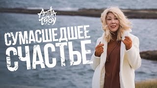 Анита Цой — «Сумасшедшее счастье» Official Music Video [upl. by Churchill]