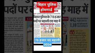 Bihar home guard vacancy 2024bihar police vacancy 2024home guard vacancy news youtubeshorts [upl. by Leonie]