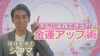 琉球風水志・シウマ が教える！金運のアップする財布の選びかた（「KUKURU」2023年9月8日放送 vol11） ※くわしい記事は概要欄 占い 開運 シウマ [upl. by Hallerson]