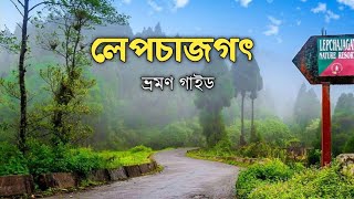 Lepchajagot Tour Plan  ভারতের শেষ সীমানা জোরপোখড়ি এবং লেপচাজগৎ ভ্রমণ গাইড। [upl. by Mines853]