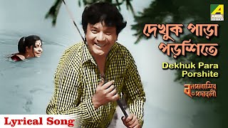 Dekhuk Para Porshite  Lyrical Song  Bengali Movie Song  Bonpalashir Padabali  Uttam Supriya [upl. by Revorg]