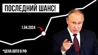 ДОЖИЛИ Что будет с ценами на авто после 1 апреля 2024 года [upl. by Florri]