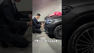 Benz GLC 300 4MATIC Coupe 출고 [upl. by Malka]