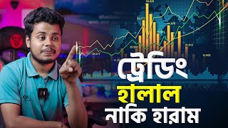 ট্রেডিং হালাল নাকি হারাম। Is Forex Trading Halal or Haram [upl. by Leontina]