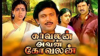 Tamil Comedy Full Movie  Kavalan Avan Kovalan Tamil Movie  Tamil Super Hit Movie  Prabhu Rekha [upl. by Eedyak355]