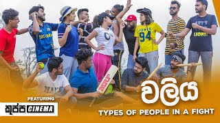 වලිය  Types of people in a fight  ft KUPPA CINEMA [upl. by Aneerak]