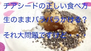 【スーパーフード ダイエット】チアシードの正しい食べ方。生のままパラパラかける？それ大問題ですけど・・・ [upl. by Sgninnej]