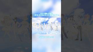 ︎︎⟡サマータイムレコード青春合唱部︎︎ ︎︎⟡〖 11人で歌ってみた 〗 オリジナルmv サマータイムレコード 歌ってみた 新人vtuber 新人歌い手 合唱 [upl. by Marino]