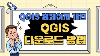 QGIS 홈페이지 바뀜 다운로드 방법 다시 알려드림 [upl. by Irollam174]