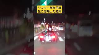 【DQN】ヤンキーが女子高生に怒鳴った結果！ music anime コント automobile 迷惑運転 事故 取り締まり bgm 警察 事故車 [upl. by Brita626]