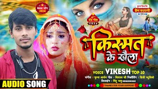 किस्मत के खेला  New maithili sad song  kismat ke khela  2024 song vikeshtop10 [upl. by Ettellocin100]