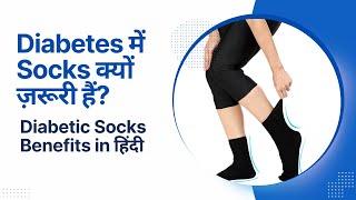 Diabetic Socks Benefits in हिंदी  डायबिटिक सॉक्स के फायदे  डायबिटीज में सॉक्स क्यों ज़रूरी हैं [upl. by Lorien]